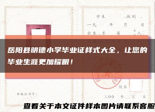 岳阳县明德小学毕业证样式大全，让您的毕业生涯更加耀眼！缩略图