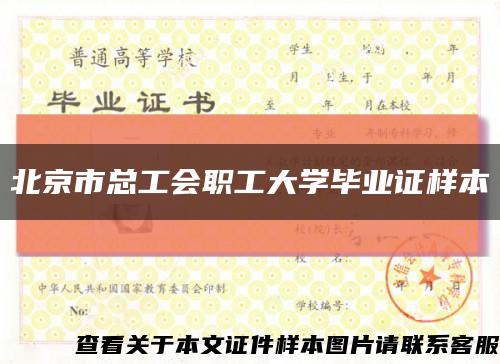 北京市总工会职工大学毕业证样本缩略图
