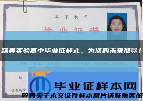 精美实验高中毕业证样式，为您的未来加冕！缩略图