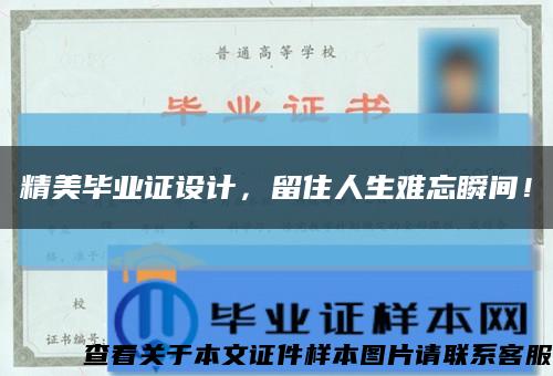 精美毕业证设计，留住人生难忘瞬间！缩略图