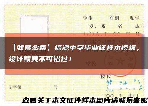 【收藏必备】福源中学毕业证样本模板，设计精美不可错过！缩略图