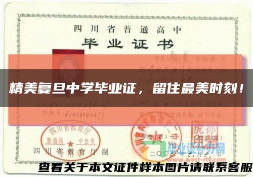 精美复旦中学毕业证，留住最美时刻！缩略图