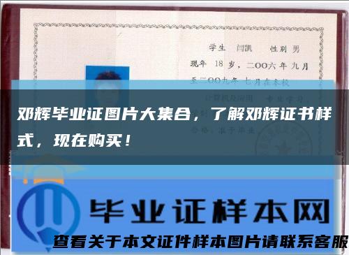 邓辉毕业证图片大集合，了解邓辉证书样式，现在购买！缩略图