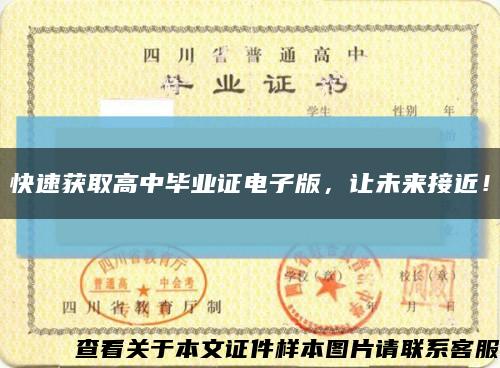 快速获取高中毕业证电子版，让未来接近！缩略图