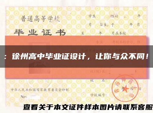 ：徐州高中毕业证设计，让你与众不同！缩略图