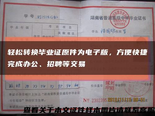 轻松转换毕业证原件为电子版，方便快捷完成办公、招聘等交易缩略图