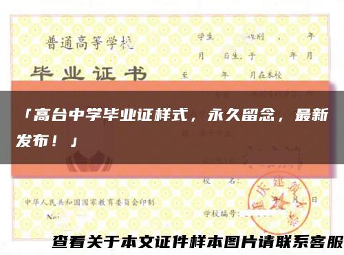 「高台中学毕业证样式，永久留念，最新发布！」缩略图