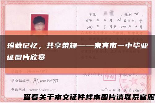 珍藏记忆，共享荣耀——来宾市一中毕业证图片欣赏缩略图