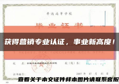 获得营销专业认证，事业新高度！缩略图
