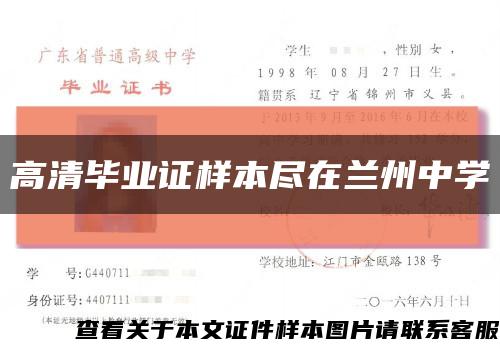 高清毕业证样本尽在兰州中学缩略图