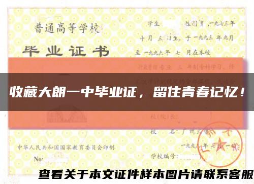 收藏大朗一中毕业证，留住青春记忆！缩略图