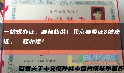 一站式办证，顺畅旅游！北京导游证&健康证，一起办理！缩略图