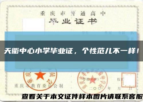 天衢中心小学毕业证，个性范儿不一样！缩略图