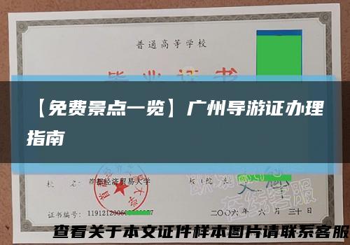 【免费景点一览】广州导游证办理指南缩略图