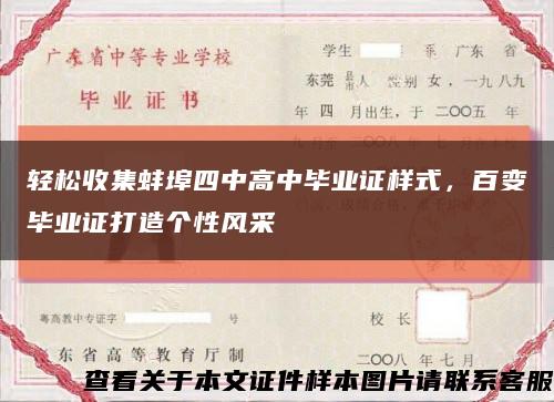 轻松收集蚌埠四中高中毕业证样式，百变毕业证打造个性风采缩略图