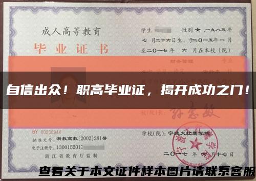 自信出众！职高毕业证，揭开成功之门！缩略图