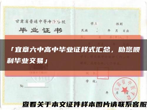 「宜章六中高中毕业证样式汇总，助您顺利毕业交易」缩略图