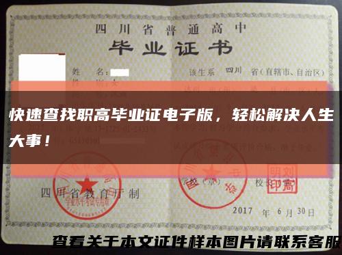 快速查找职高毕业证电子版，轻松解决人生大事！缩略图