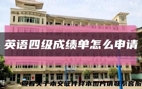 英语四级成绩单怎么申请缩略图