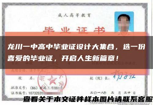 龙川一中高中毕业证设计大集合，选一份喜爱的毕业证，开启人生新篇章！缩略图