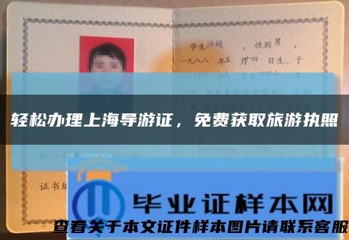 轻松办理上海导游证，免费获取旅游执照缩略图
