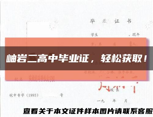 岫岩二高中毕业证，轻松获取！缩略图