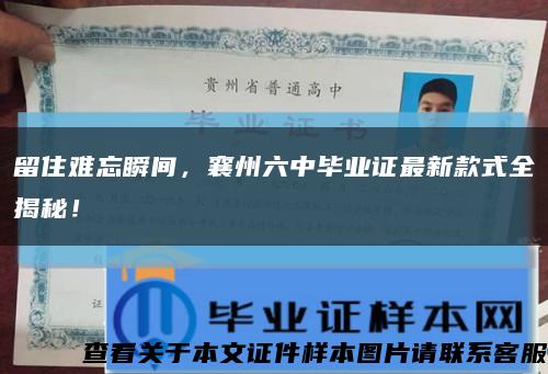 留住难忘瞬间，襄州六中毕业证最新款式全揭秘！缩略图