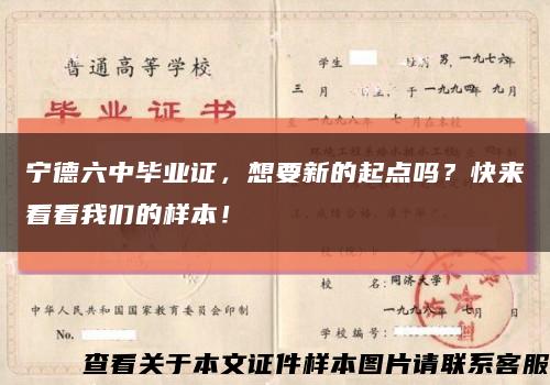 宁德六中毕业证，想要新的起点吗？快来看看我们的样本！缩略图