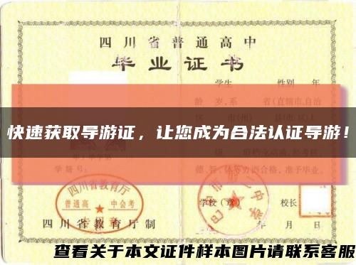 快速获取导游证，让您成为合法认证导游！缩略图