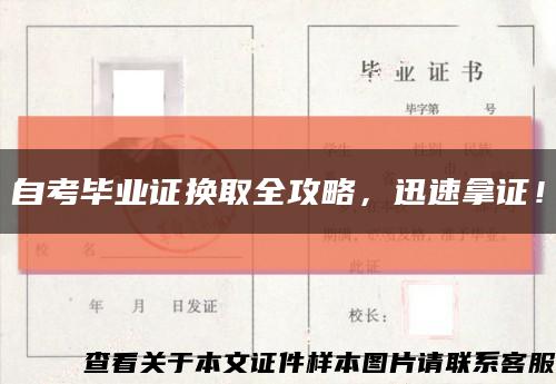 自考毕业证换取全攻略，迅速拿证！缩略图