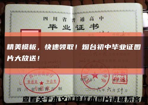 精美模板，快速领取！烟台初中毕业证图片大放送！缩略图