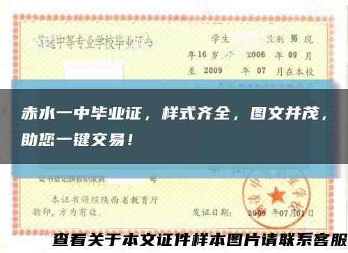 赤水一中毕业证，样式齐全，图文并茂，助您一键交易！缩略图