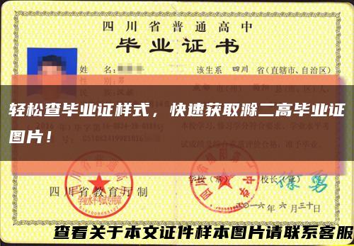 轻松查毕业证样式，快速获取滁二高毕业证图片！缩略图