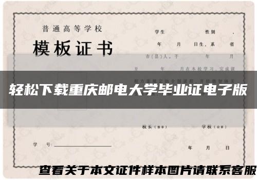 轻松下载重庆邮电大学毕业证电子版缩略图