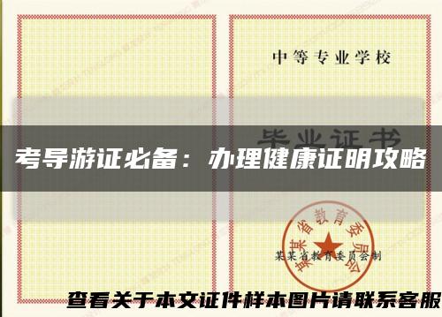考导游证必备：办理健康证明攻略缩略图