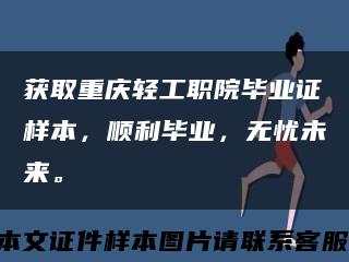 获取重庆轻工职院毕业证样本，顺利毕业，无忧未来。缩略图