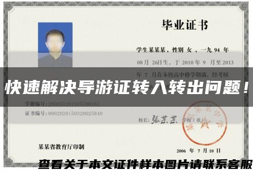 快速解决导游证转入转出问题！缩略图