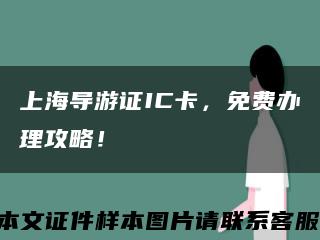 上海导游证IC卡，免费办理攻略！缩略图