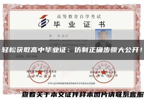 轻松获取高中毕业证：仿制正确步骤大公开！缩略图