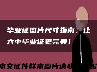 毕业证图片尺寸指南，让六中毕业证更完美！缩略图