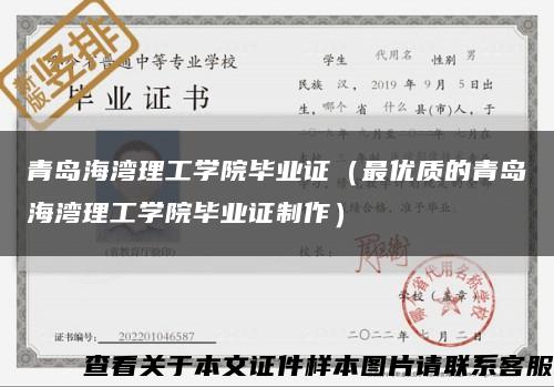 青岛海湾理工学院毕业证（最优质的青岛海湾理工学院毕业证制作）缩略图