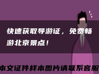 快速获取导游证，免费畅游北京景点！缩略图