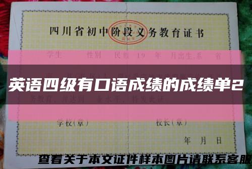英语四级有口语成绩的成绩单2缩略图