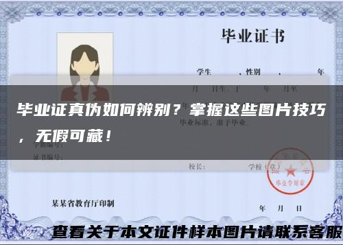 毕业证真伪如何辨别？掌握这些图片技巧，无假可藏！缩略图