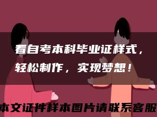 看自考本科毕业证样式，轻松制作，实现梦想！缩略图