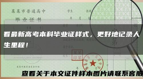 看最新高考本科毕业证样式，更好地记录人生里程！缩略图