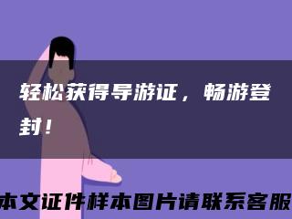 轻松获得导游证，畅游登封！缩略图