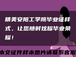 精美安阳工学院毕业证样式，让您随时炫耀毕业荣耀！缩略图