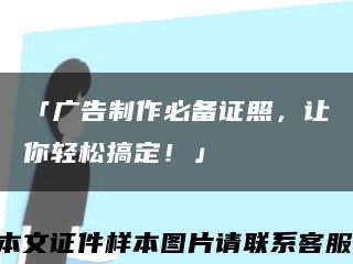 「广告制作必备证照，让你轻松搞定！」缩略图