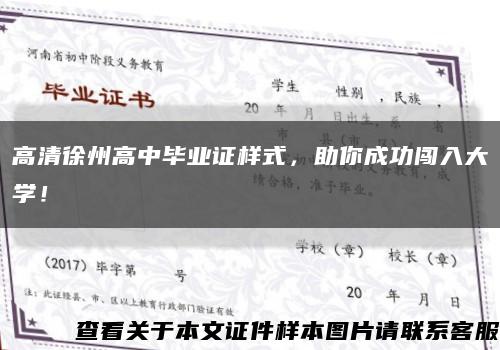 高清徐州高中毕业证样式，助你成功闯入大学！缩略图